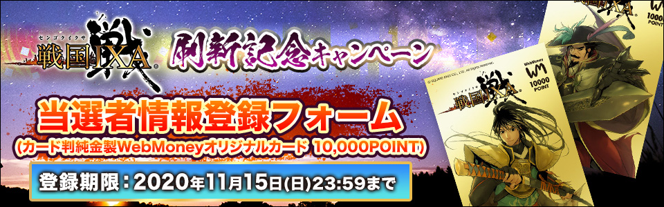戦国IXA 刷新記念キャンペーン__カード判当選者情報入力フォーム