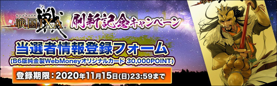 戦国IXA 刷新記念キャンペーン__B6判当選者情報入力フォーム