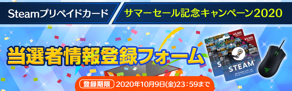 Steamプリペイドカード サマーセール記念キャンペーン2020_当選者情報入力フォーム