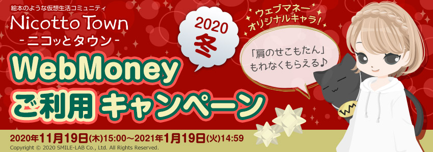 ニコッとタウン～WebMoneyご利用キャンペーン2020冬～