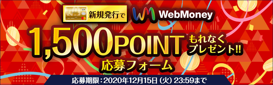 WebMoneyカード作るなら今！新規発行でWebMoney1,500POINTもれなくプレゼント！応募フォーム