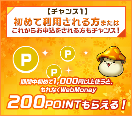 【チャンス1】期間中、NEXONプリペイドカードを初めて利用される方に、もれなく200POINTのWebMoneyをプレゼント！