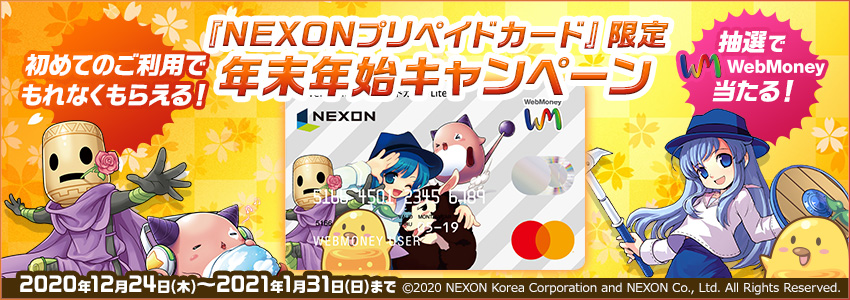 NEXONプリペイドカード年末年始キャンペーン