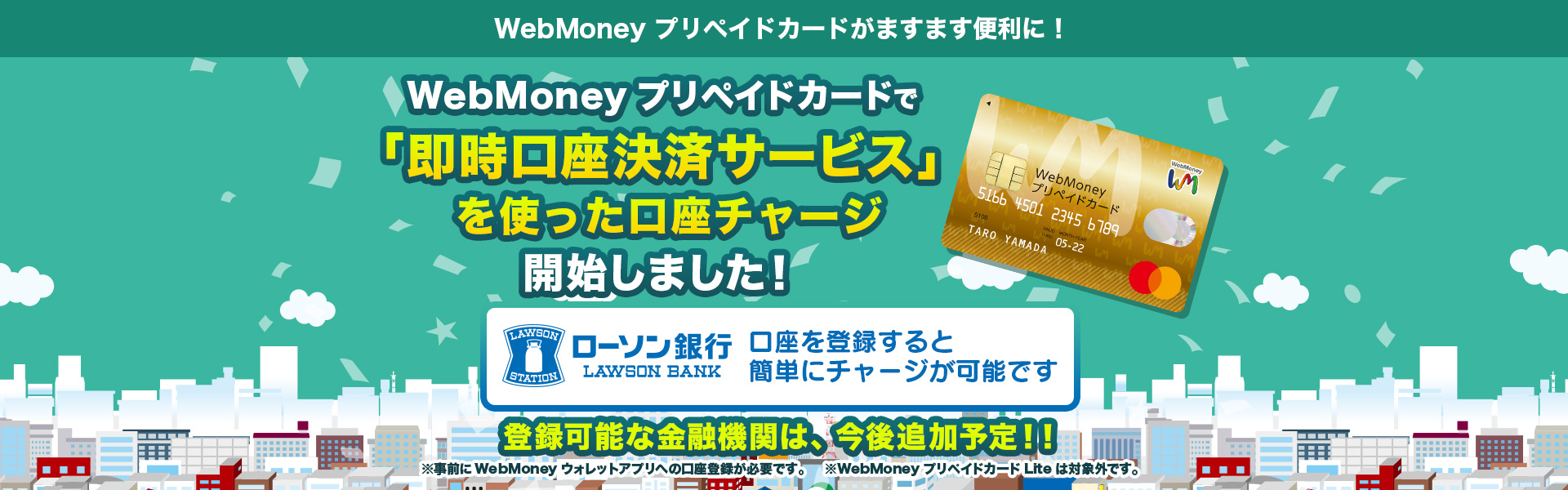 WebMoneyプリペイドカード「即時口座決済」チャージ開始！