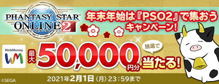 年末年始は『PSO2』で集おうキャンペーン！