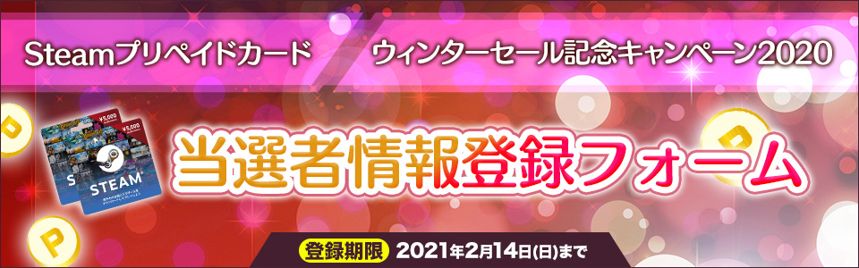 Steamプリペイドカード　ウィンターセール記念キャンペーン2020 当選者情報登録フォーム