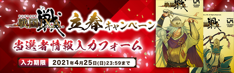 『戦国IXA』立春キャンペーン 当選者情報入力フォーム