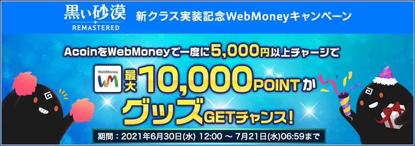 黒い砂漠 新クラス実装記念WebMoneyキャンペーン