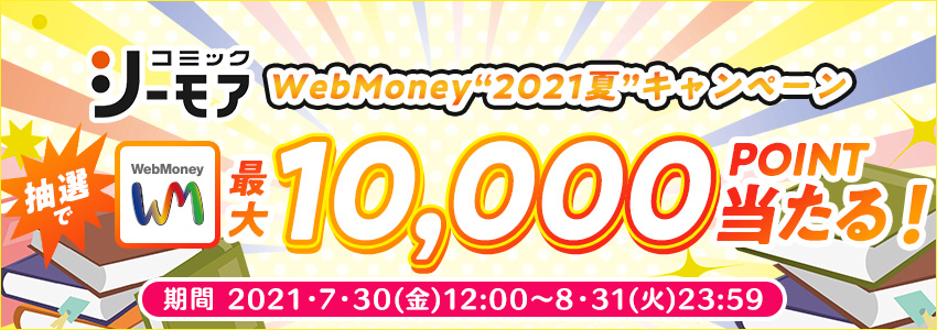 コミックシーモア　WebMoney“2021夏”キャンペーン