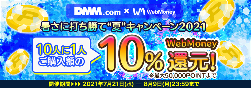 DMM.com×WebMoney 暑さに打ち勝て“夏”キャンペーン2021