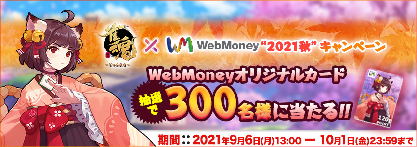 『雀魂』×WebMoney 2021秋キャンペーン