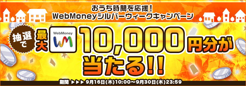 おうち時間を応援！WebMoneyシルバーウィークキャンペーン 抽選でWebMoney最大10,000POINT当たる！