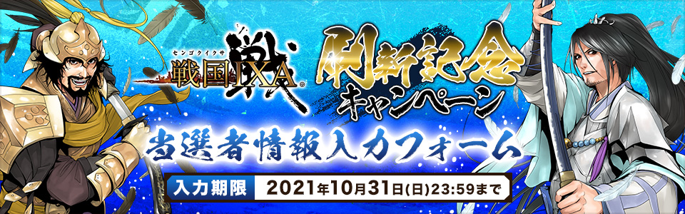 戦国IXA 刷新記念キャンペーン_B6判当選者情報入力フォーム