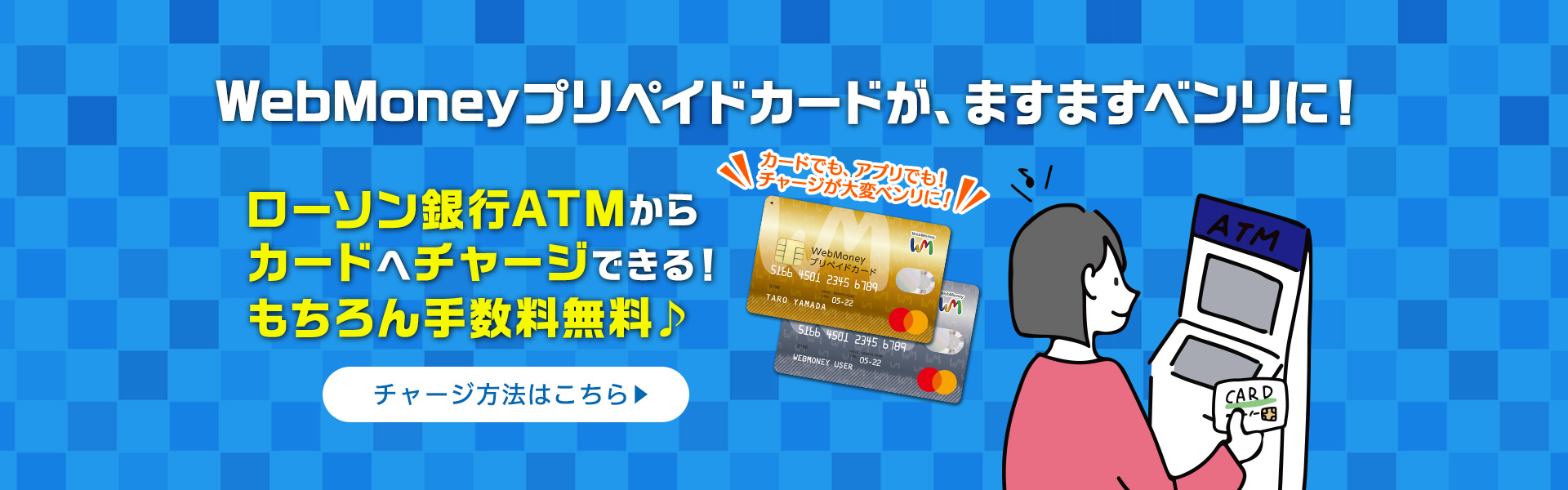 WebMoneyプリペイドカードが、ますますベンリに！ローソン銀行ATMからカードへチャージできる！もちろん手数料無料！