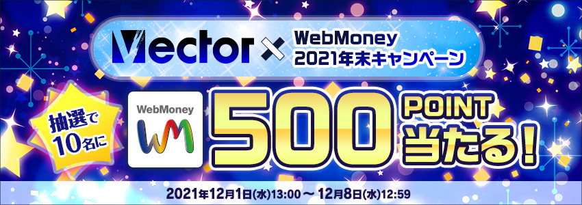 『ベクターPCショップ』×WebMoney 2021年末キャンペーン