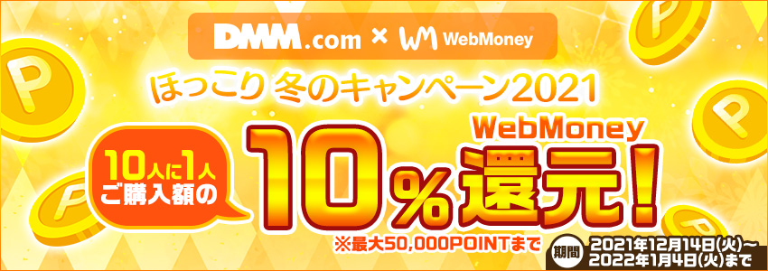 『DMM.com』×WebMoney ほっこり冬のキャンペーン2021