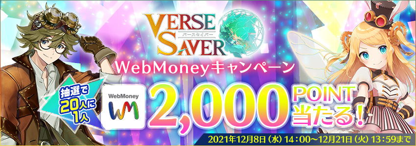 『バースセイバー』×WebMoney 2021キャンペーン