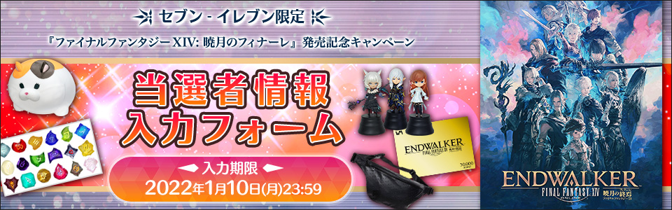 セブン-イレブン限定『ファイナルファンタジーXIV: 暁月のフィナーレ』発売記念キャンペーン_当選者情報入力フォーム
