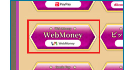 お支払いでWebMoneyを選択