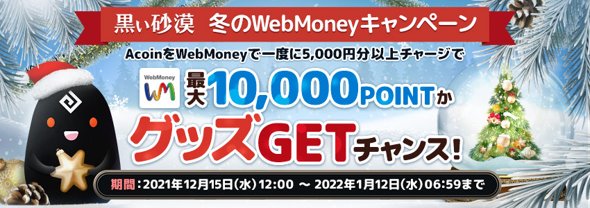 『黒い砂漠』冬のWebMoneyキャンペーン