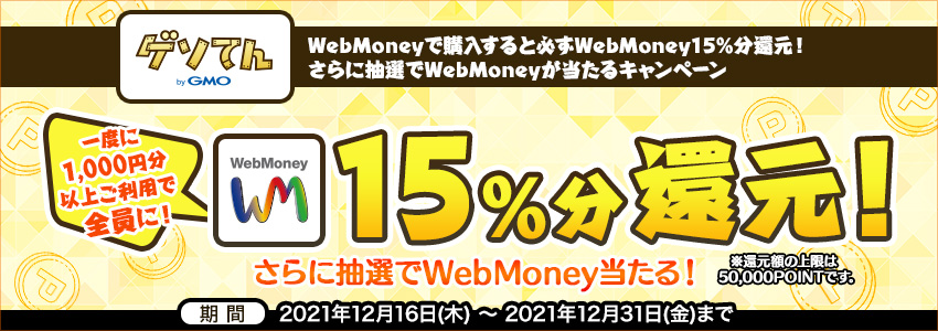 『ゲソてん』WebMoneyで購入すると必ずWebMoney15％分還元！ さらに抽選でWebMoneyが当たるキャンペーン