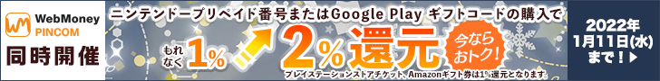 WebMoney PINCOM2%還元！