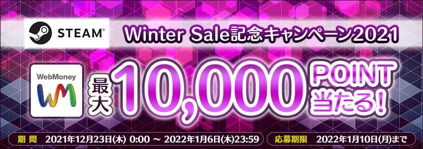 『Steam』 Winter Sale記念キャンペーン2021