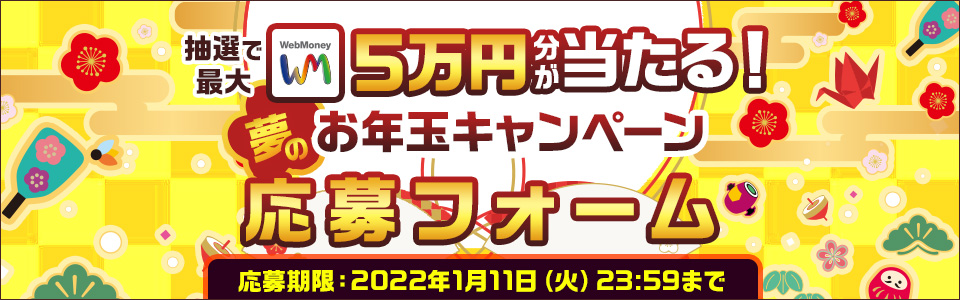抽選で最大WebMoney5万円分が当たる！夢のお年玉キャンペーン_応募フォーム