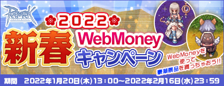 『ラグナロクオンライン』新春WebMoneyキャンペーン2022