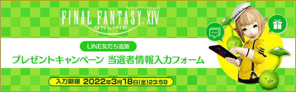 『ファイナルファンタジーXIV』LINE友だち追加プレゼントキャンペーン当選者情報入力フォーム
