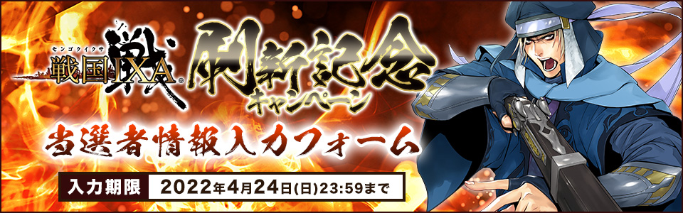 戦国IXA 刷新記念キャンペーン_ハガキ判当選者情報入力フォーム