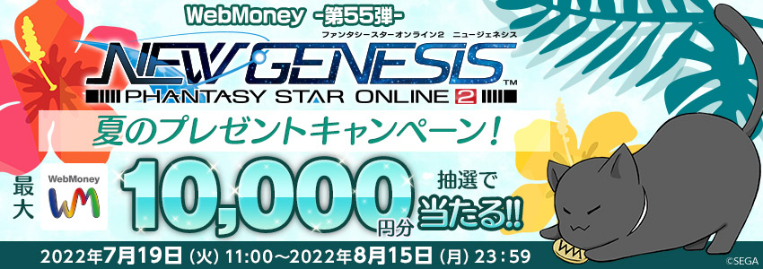 『PSO2 ニュージェネシス』夏のプレゼントキャンペーン！