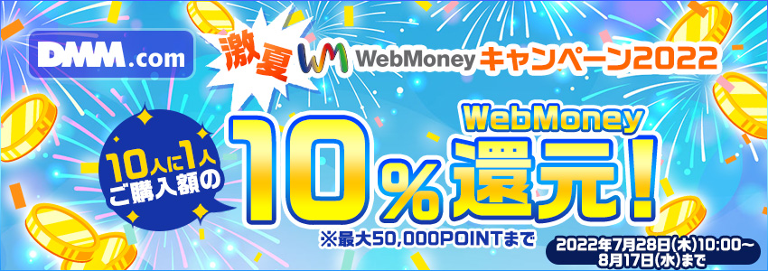 『DMM.com』“激夏“WebMoneyキャンペーン2022