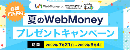 WebMoney×ニコニコアプリ 夏のWebMoneyプレゼントキャンペーン