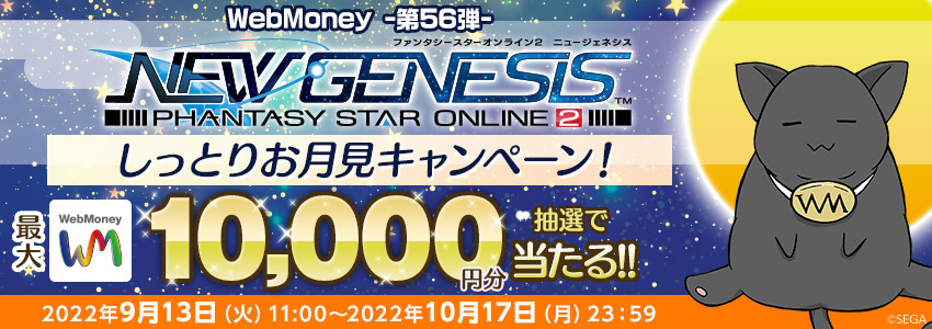 『PSO2 ニュージェネシス』しっとりお月見キャンペーン！