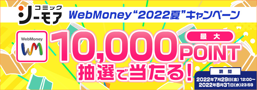 『コミックシーモア』 WebMoney“2022夏”キャンペーン