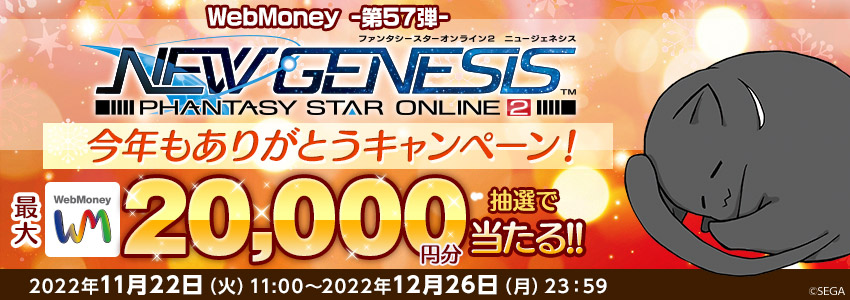 『PSO2 ニュージェネシス』今年もありがとうキャンペーン！