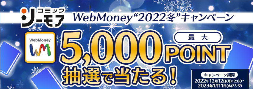 『コミックシーモア』 WebMoney“2022冬”キャンペーン