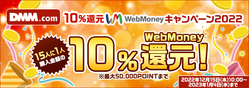 『DMM.com』10％還元WebMoneyキャンペーン2022