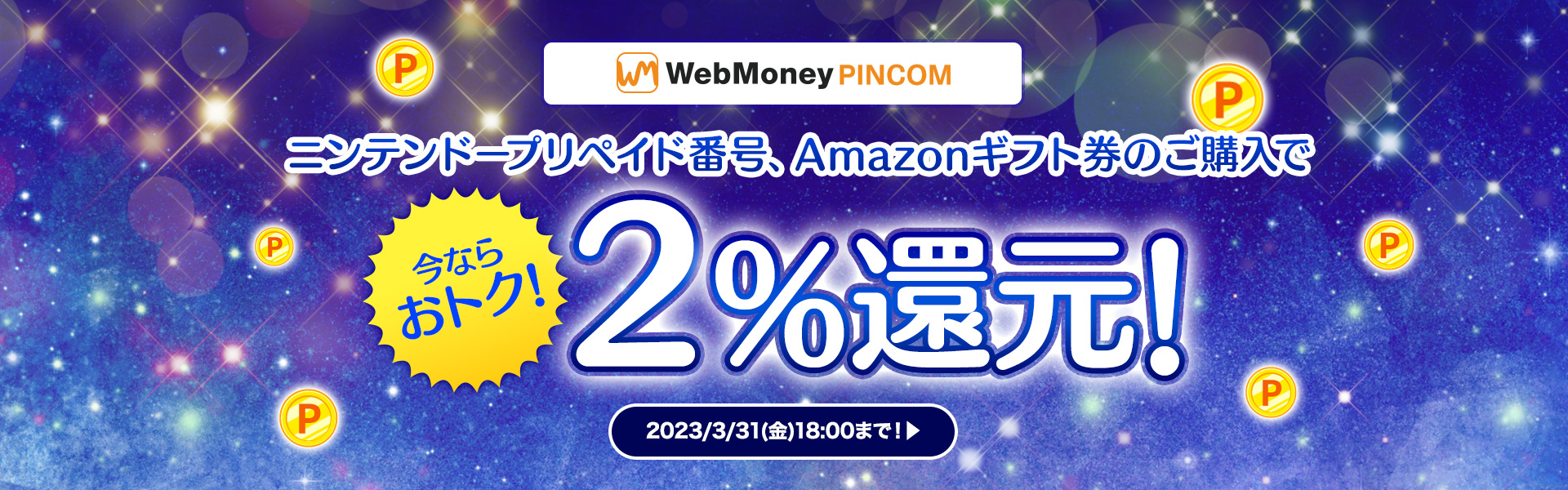 『WebMoney PINCOM』今ならニンテンドープリペイド番号、Amazonギフト券が2%還元！