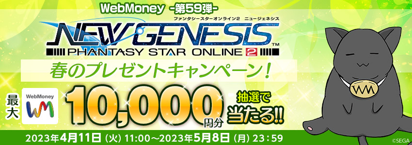 『PSO2 ニュージェネシス』春のプレゼントキャンペーン！