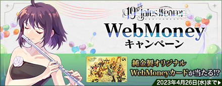 『テイルズウィーバー』19周年記念WebMoneyキャンペーン