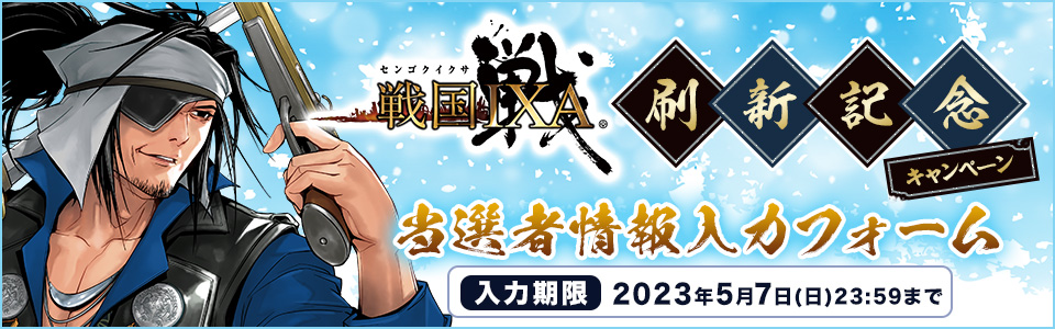 『戦国IXA』刷新記念キャンペーン_ハガキ判当選者情報入力フォーム