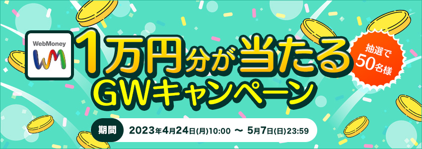 WebMoney1万円分が当たるGWキャンペーン