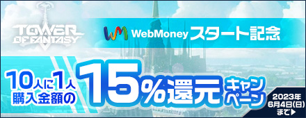 『Tower of Fantasy（幻塔）』WebMoneyスタート記念　10人に1人に15％還元キャンペーン