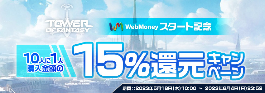 『Tower of Fantasy（幻塔）』WebMoneyスタート記念　10人に1人に15％還元キャンペーン