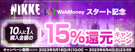 『勝利の女神：NIKKE』WebMoneyスタート記念　10人に1人に15％還元キャンペーン
