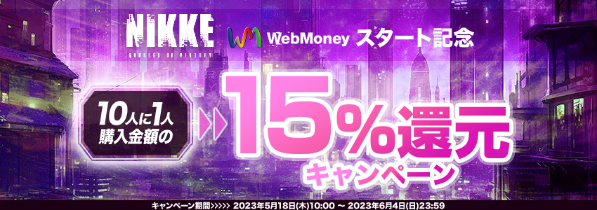 『勝利の女神：NIKKE』WebMoneyスタート記念　10人に1人に15％還元キャンペーン