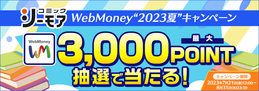 『コミックシーモア』 WebMoney“2023夏”キャンペーン