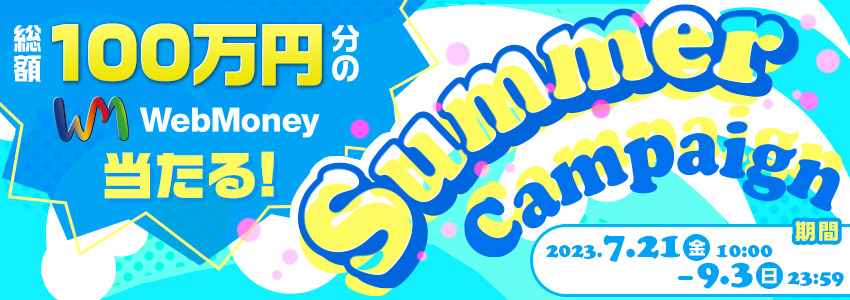 総額100万円分のWebMoneyが当たる！Summer Campaign